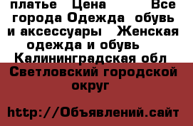 платье › Цена ­ 630 - Все города Одежда, обувь и аксессуары » Женская одежда и обувь   . Калининградская обл.,Светловский городской округ 